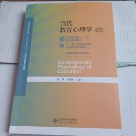 当代教育心理学（第3版）/心理学基础课系列教材·新世纪高等学校教材