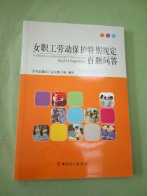 女职工劳动保护特别规定百题问答。