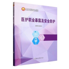 医护职业暴露及安全防护(大卫生全周期护理专业教材医教协同融媒体创新教材) 编者:赵美玉|责编:薛晗 9787564595562 郑州大学