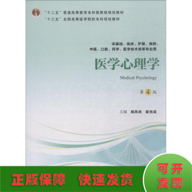 医学心理学（第4版供基础临床护理、预防、中医口腔、药学、医学技术类等专业用）