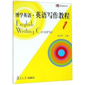 博学英语·英语写作教程1