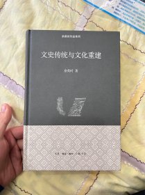 文史传统与文化重建