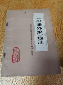 串雅外编选注！人民卫生出版社！1977年1版1印！