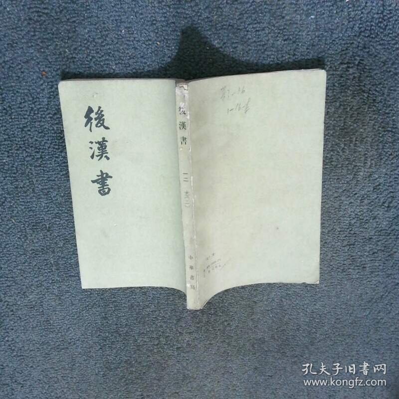 后汉书 一二 志二 晋司马彪 中华书局