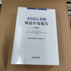 中国反垄断执法年度报告（2020·汉英对照）