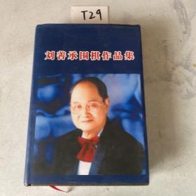 刘善承围棋作品集