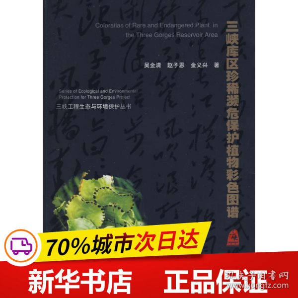 保正版！三峡库区珍稀濒危保护植物彩色图谱9787508442303中国水利水电出版社吴金清，赵子恩，金义兴　著