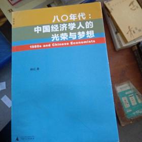 八〇年代：中国经济学人的光荣与梦想