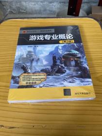 第九艺术学院·游戏开发系列：游戏专业概论（第2版）