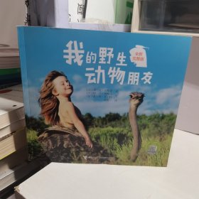 我的野生动物朋友