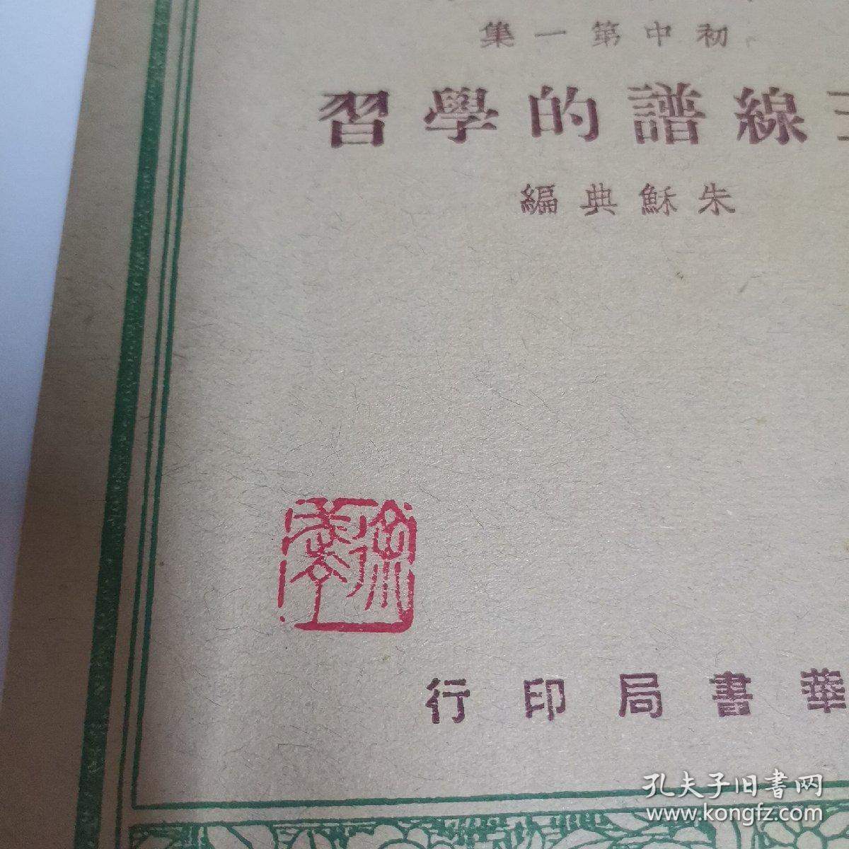 五线谱的学习（戏剧家协会副主席徐武丁钤印藏书，源头货，店家永久保真。）
