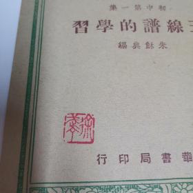 五线谱的学习（戏剧家协会副主席徐武丁钤印藏书，源头货，店家永久保真。）