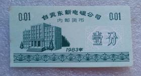 1983年自贡东新电碳公司内部货币(壹分)