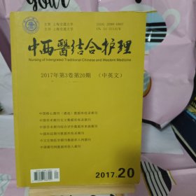 中西医结合护理2017年第3卷第20期(中英文)