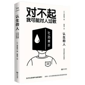 认生的人：如何克服社交焦虑（对不起，我可能对人过敏）