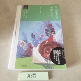 陪孩子走过小学六年（全新增订版）