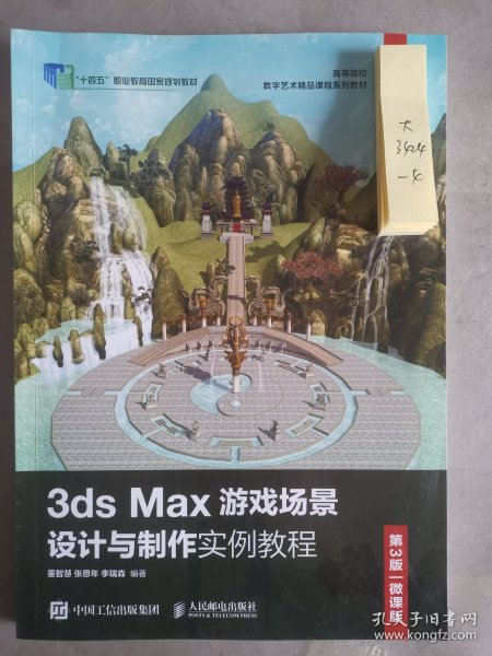 3ds Max游戏场景设计与制作实例教程 （第3版 微课版）