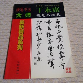 硬笔书法大师最新精品系列：丁永康硬笔书法卷