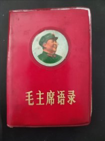 毛主席语录 1969年 辽宁印刷 毛主席语录封皮 上有凹凸毛主席绿军装像 64开 略有水痕 目录页一处缺角