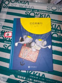 百年经典美绘本系列：巴巴的旅行