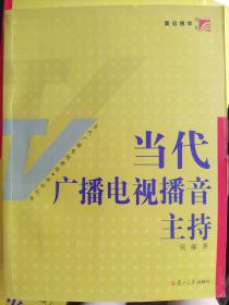 当代广播电视播音主持