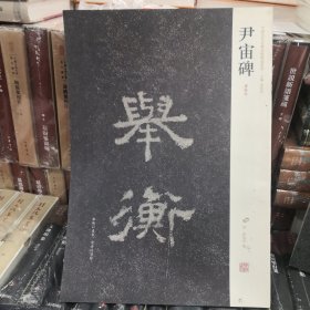 君宙碑：中国历代名碑名帖精选系列