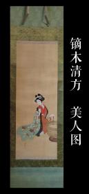 鏑木清方（1878-1950）美人图 浮世绘 手绘 真迹 古笔 南画 日本画 挂轴 国画 文人画 茶挂 古画 老画