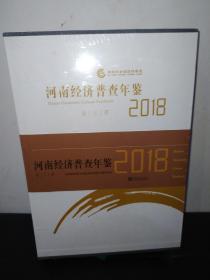 河南经济普查年鉴2018(附光盘 全3册)(带塑封)