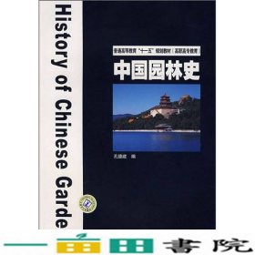 普通高等教育“十一五”规划教材·高职高专教育：中国园林史