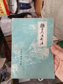 孙子兵法新注，扉页和后封皮有笔迹，其余页面无写划近全新