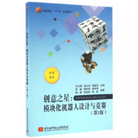 【正版二手】創(chuàng)意之星模塊化機(jī)器人設(shè)計(jì)與競賽第二版第2版李衛(wèi)國9787512422469西南交通大學(xué)出版社