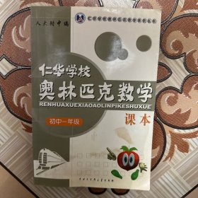 仁华校奥林匹克数学课本. 初中一年级