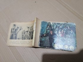 我又来也 连环画
