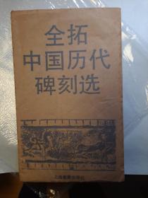 全拓中国历代碑刻选 北魏孙秋生二百人造像记 一印