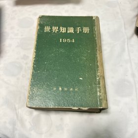 世界知识手册1954