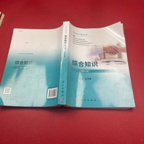 综合知识（第三版）