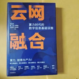 云网融合：算力时代的数字信息基础设施