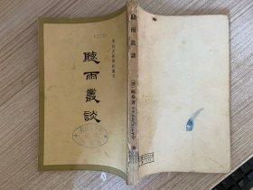 听雨丛谈 1959年一版一印 繁体竖版（清代史料笔记丛刊）