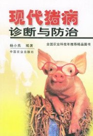 【正版新书】现代猪病诊断与防治