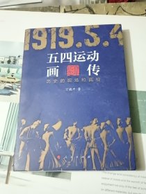 五四运动画传：历史的现场和真相