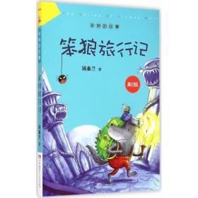 笨狼旅行记 儿童文学 汤素兰  新华正版