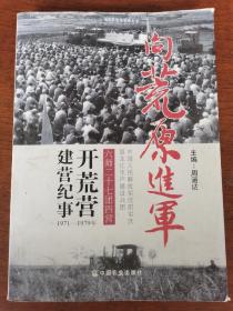 向荒原进军 六师二十七团四营开荒营建营纪事 1971-1979年