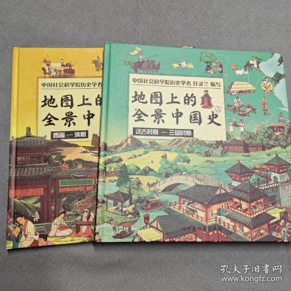 地图上的历史全知道（中国史+世界史）套装共4册 给孩子的全景历史绘本  助力孩子成为历史优等生