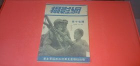 摄影网（第十七期）1949年11月15日【华北军区政治部华北画报社出版，内有图片观摩：华北野战军进军大西北...】