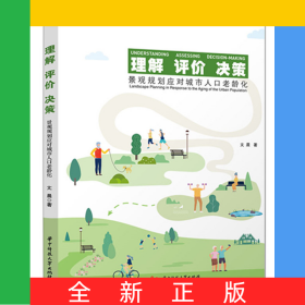 理解评价决策——景观规划应对城市人口老龄化
