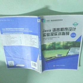 Java語言程序設(shè)計(jì)實(shí)驗(yàn)及實(shí)訓(xùn)指導(dǎo)(第4版微課版十三五職業(yè)教育國(guó)家規(guī)劃