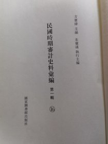 民国时期审计史料汇编 第16册 单册出售 无封面 内文全新