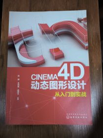 CINEMA4D动态图形设计从入门到实战