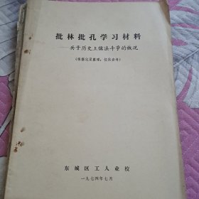 批林批孔学习材料