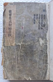丛书集成初编目录（民国二十四年版本）（竖版繁体）